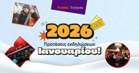 Εσύ πού θα βγεις αυτόν τον μήνα; Βρες μοναδικές προτάσεις εξόδου για όλη την οικογένεια στα Public