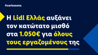 Η Lidl Ελλάς αυξάνει τον κατώτατο μισθό στα 1.050€ για όλους τους εργαζομένους της