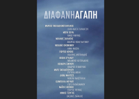 Η «Διάφανη αγάπη» η νέα σειρά του Alpha