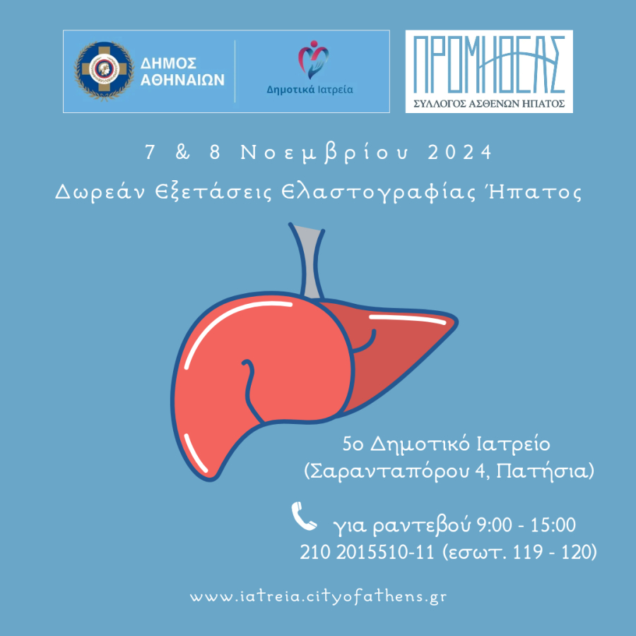 Δήμος Αθηναίων: Δωρεάν εξετάσεις ελαστογραφίας ήπατος σε συνεργασία με τον Σύλλογο Προμηθέα