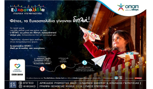 Μία ευχή γίνεται δύο εφέτος τα Χριστούγεννα με τα Ευχοστολίδια