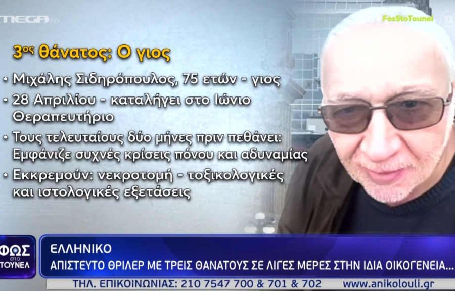 Ελληνικό: Τι υποστηρίζει η οικιακή βοηθός για τους τρεις θανάτους στην ίδια οικογένεια μέσα σε λίγες μέρες (βίντεο)