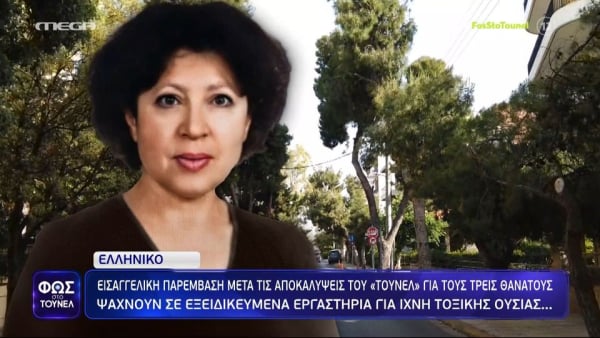 Φως στο Τούνελ: Ψάχνουν τοξική ουσία για τους τρεις θανάτους στο Ελληνικό