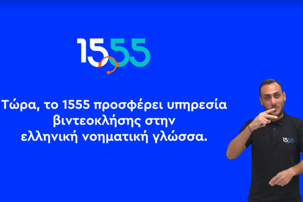 Υπουργείο Εργασίας: Βιντεοκλήση στην Ελληνική Νοηματική Γλώσσα μέσω του 1555 (Βίντεο)