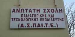 ΑΣΠΑΙΤΕ: Ξεκινούν οι αιτήσεις για ΕΠΠΑΙΚ και ΠΕΣΥΠ 2015 -2016