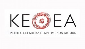 21 θέσεις εργασίας για ένα χρόνο στο ΚΕΘΕΑ
