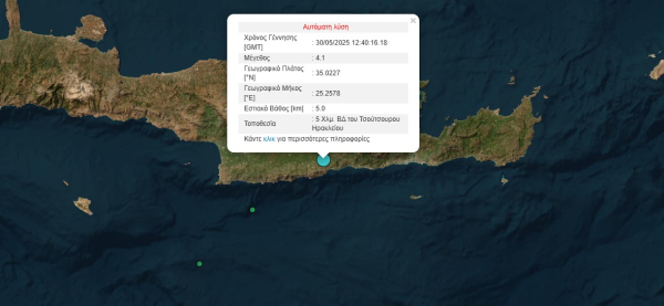 Σεισμός τώρα στην Κρήτη