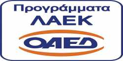 Πρόγραμμα ΟΑΕΔ ΛΑΕΚ στον Πειραιά