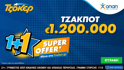 ΤΖΟΚΕΡ: «Super Offer 1+1» για τους διαδικτυακούς παίκτες στην αποψινή κλήρωση για τα 1,2 εκατ. ευρώ