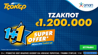 ΤΖΟΚΕΡ: «Super Offer 1+1» για τους διαδικτυακούς παίκτες στην αποψινή κλήρωση για τα 1,2 εκατ. ευρώ