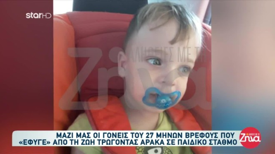 Ο 2.5 ετών Γιαννάκης πνίγηκε με αρακά στον παιδικό σταθμό - «4 χρόνια κανείς δεν έχει τιμωρηθεί»
