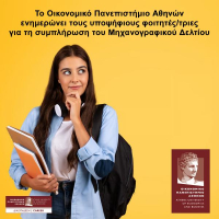 Βάσεις 2026: Δωρεάν συμβουλευτική από το Οικονομικό Πανεπιστήμιο για τη συμπλήρωση του Μηχανογραφικού