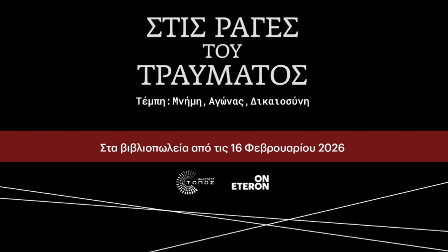 «Στις ράγες του Τραύματος - Τέμπη: Μνήμη, Αγώνας, Δικαιοσύνη»: Στα βιβλιοπωλεία από 16 Φεβρουαρίου