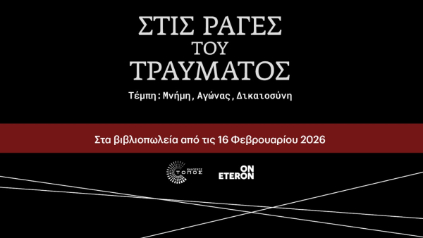 «Στις ράγες του Τραύματος - Τέμπη: Μνήμη, Αγώνας, Δικαιοσύνη»: Στα βιβλιοπωλεία από 16 Φεβρουαρίου