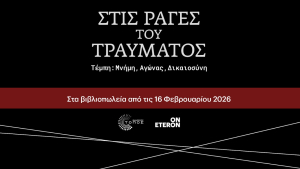 «Στις ράγες του Τραύματος - Τέμπη: Μνήμη, Αγώνας, Δικαιοσύνη»: Στα βιβλιοπωλεία από 16 Φεβρουαρίου