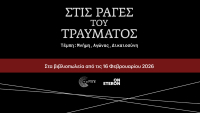 «Στις ράγες του Τραύματος - Τέμπη: Μνήμη, Αγώνας, Δικαιοσύνη»: Στα βιβλιοπωλεία από 16 Φεβρουαρίου