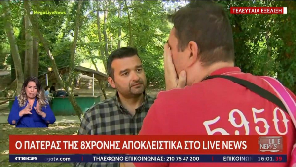 Το παρασκήνιο της εξαφάνισης 8χρονης από σχολική εκδρομή - Τι αποκάλυψε ο μπαμπάς της