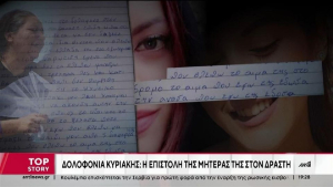 Δολοφονία Κυριακής Γρίβα: «Θέλω να του πείτε… » - Η χειρόγραφη επιστολή της μητέρας της στον γυναικοκτόνο