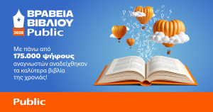 12α Βραβεία Βιβλίου Public: Με περισσότερες από 175.000 ψήφους οι αναγνώστες ανέδειξαν τους φετινούς νικητές