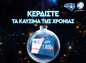 Η ελίν κάνει δώρο τα καύσιμα της χρονιάς και εύχεται Happy Fuel Year!