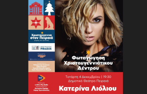 Το Πρωτοχρονιάτικο Λαχείο και ο 104,6 My Radio φέρνουν τα Χριστούγεννα απόψε στον Πειραιά