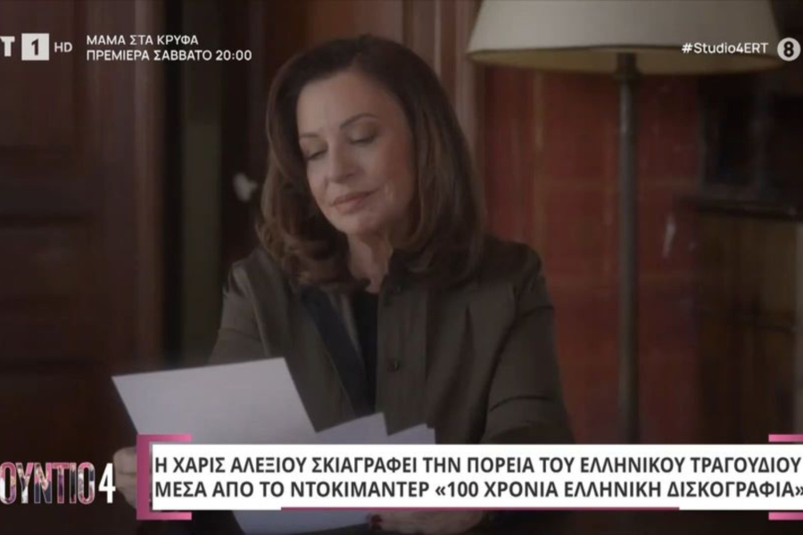 Η Χάρις Αλεξίου παρουσιάζει τα «100 χρόνια ελληνικής δισκογραφίας» στην ΕΡΤ (Βίντεο)