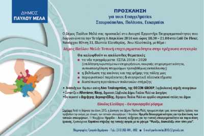 Workshop του Δήμου Παύλου Μελά για τους Επαγγελματίες Σταυρούπολης, Πολίχνης, Ευκαρπίας