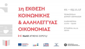1η Έκθεση Κοινωνικής και Αλληλέγγυας Οικονομίας, ΚΑΛΟ – Athens Expo ‘17