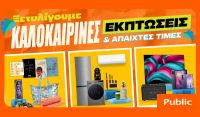 Καλοκαιρινές εκπτώσεις στα Public: Η καλύτερη στιγμή για βουτιά στις έξυπνες αγορές