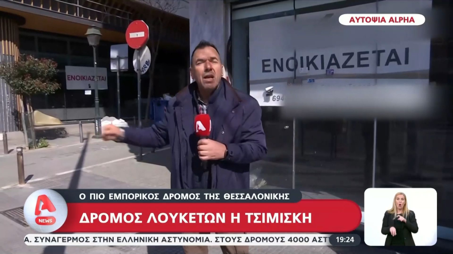 Θεσσαλονίκη: Τα υψηλά ενοίκια φθείρουν το λιανεμπόριο - Δεκάδες καταστήματα κλειστά στην Τσιμισκή