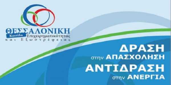 Επαγγελματική κατάρτιση για 160 ανέργους στην Θεσσαλονίκη