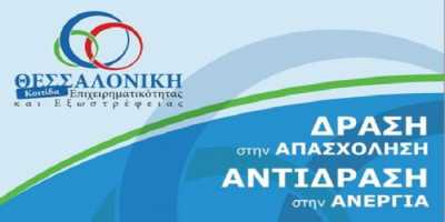 Επαγγελματική κατάρτιση για 160 ανέργους στην Θεσσαλονίκη