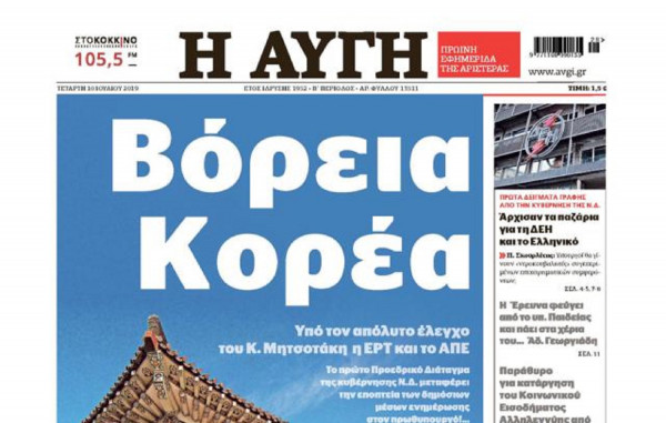 Πρωτοσέλιδο της «Αυγής» συνέκρινε την κυβέρνηση Μητσοτάκη με τη Βόρεια Κορέα - Τι απαντά η Korean Friendship Association