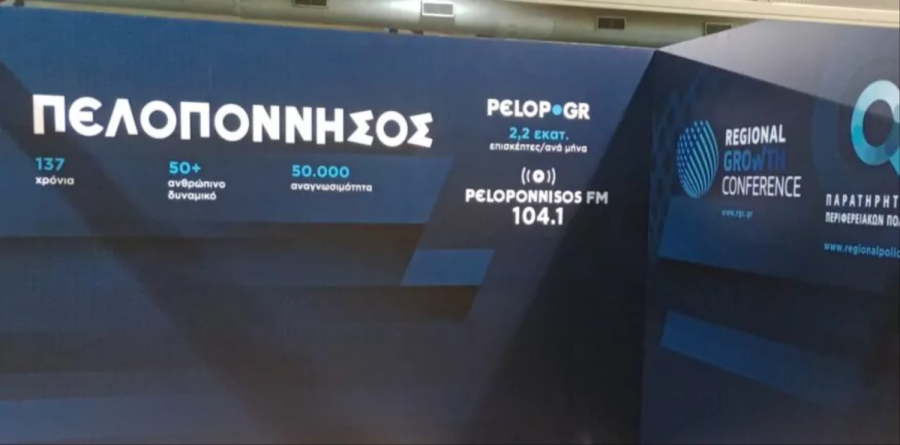 87η ΔΕΘ: Ο Ομιλος «Πελοπόννησος» στη Θεσσαλονίκη με περίπτερο και πολυεπίπεδη παρουσία