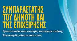 Προκήρυξη για τον Συμπαραστάτη του Δημότη και της Επιχείρησης στο Ρέθυμνο