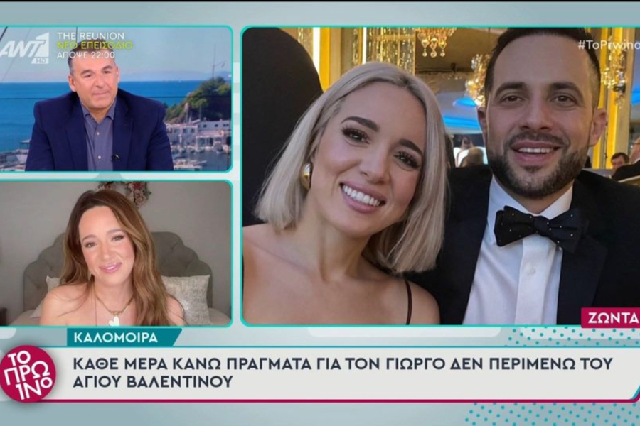 Καλομοίρα: «Κάθε μέρα κάνω πράγματα με τον Γιώργο, δεν περιμένω τον Άγιο Βαλεντίνο»