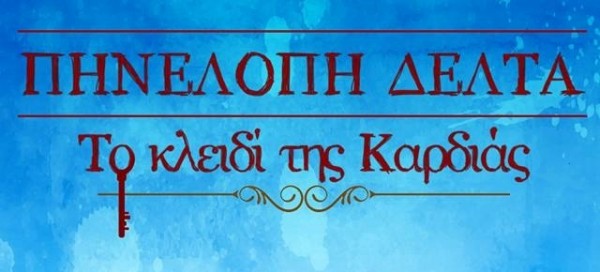 «Το κλειδί της καρδιάς» στο Δημοτικό Κηποθέατρο Νίκαιας