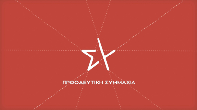 ΣΥΡΙΖΑ: «Άτακτη υποχώρηση Μενδώνη η ακύρωση της δωρεάς της International Foundation for Greece»