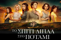 «Το Σπίτι Δίπλα στο Ποτάμι»: Το ερωτικό τρίγωνο που θα καθηλώσει (Βίντεο)