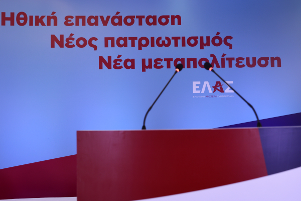 ΕΛΑΣ: Η Ελλάδα πρέπει να ανταγωνίζεται με γνώση, εξειδίκευση και τεχνολογία, όχι με χαμηλότερους μισθούς
