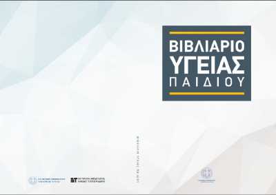 Υπουργείο Υγείας: Όσα πρέπει να γνωρίζετε για το βιβλιάριο υγείας παιδιού