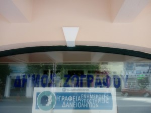 Δήμος Ζωγράφου: Λειτουργία Κέντρο Ενημέρωσης & Υποστήριξης Δανειοληπτών