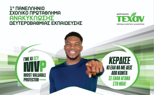 ΤΕΧΑΝ: 1ο Πανελλήνιο Σχολικό Πρωτάθλημα Ανακύκλωσης Δευτεροβάθμιας Εκπαίδευσης