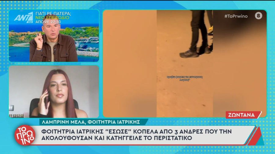 Φοιτήτρια Ιατρικής «έσωσε» κοπέλα από 3 άνδρες που την ακολουθούσαν