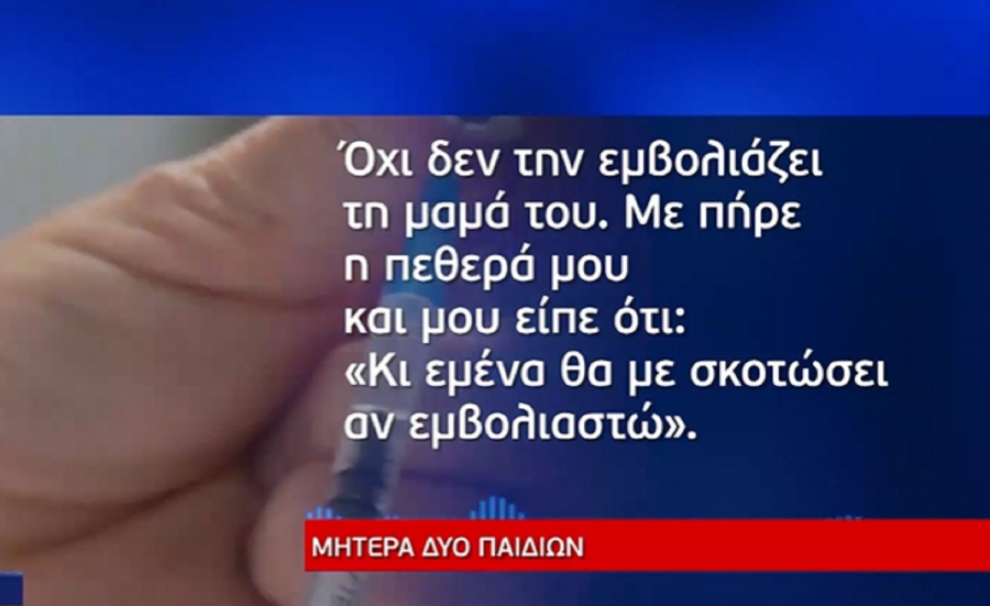 Συγκλονίζει σύζυγος αντιεμβολιαστή: «Αν εμβολιάσω τα παιδιά θα με σκοτώσει» (βίντεο)