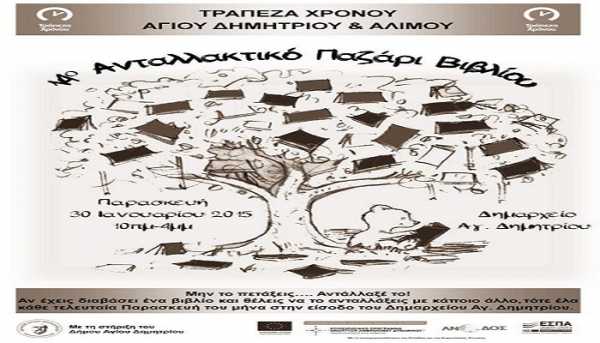 14ο Ανταλλακτικό Παζάρι Βιβλίου της τράπεζας χρόνου Αγίου Δημητρίου