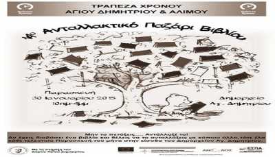 14ο Ανταλλακτικό Παζάρι Βιβλίου της τράπεζας χρόνου Αγίου Δημητρίου