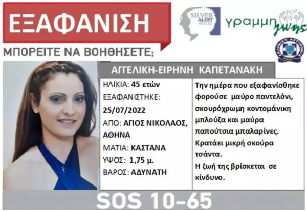 Συναγερμός για 45χρονη που εξαφανίστηκε από τον Άγιο Νικόλαο, υπάρχει κίνδυνος για τη ζωή της