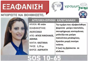 Συναγερμός για 45χρονη που εξαφανίστηκε από τον Άγιο Νικόλαο, υπάρχει κίνδυνος για τη ζωή της