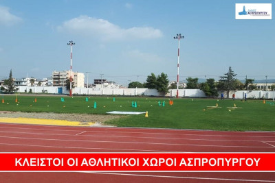 Δήμος Ασπροπύργου: Κλείνουν όλες οι αθλητικές εγκαταστάσεις